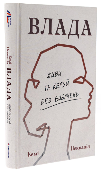 Power: A Guide To Life And Management Without Apologies / Влада: посібник для жінок з життя і керування без вибачень Kama Red / Kamy Napvapil 9786178439415-3