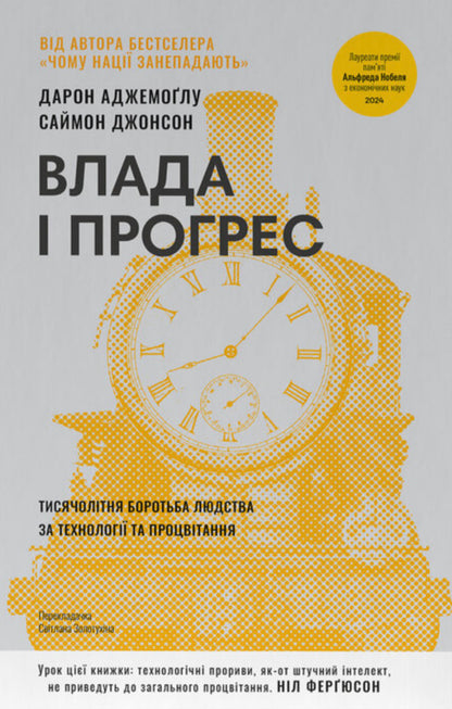 Power And Progress Humanitys Millennia-Long Struggle For Technology And Prosperity - Влада прогрес Тисячолтня боротьба людства за технолог та процвтання Daron Acemoglu, Simon Johnson - Дарон Аджемоглу, Саймон Джонсон 9786178650643-1