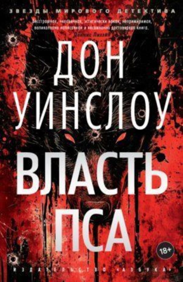 Power Of The Dog - Власть пса Don Winslow - Дон Уинслоу Does not apply-1