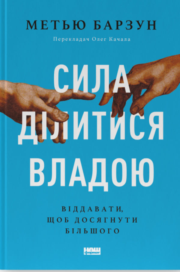Power To Share Power. Give To Achieve More / Сила ділитися владою. Віддавати, щоб досягнути більшого Matthew Barzun / Метью Барзун 9786178277710-1