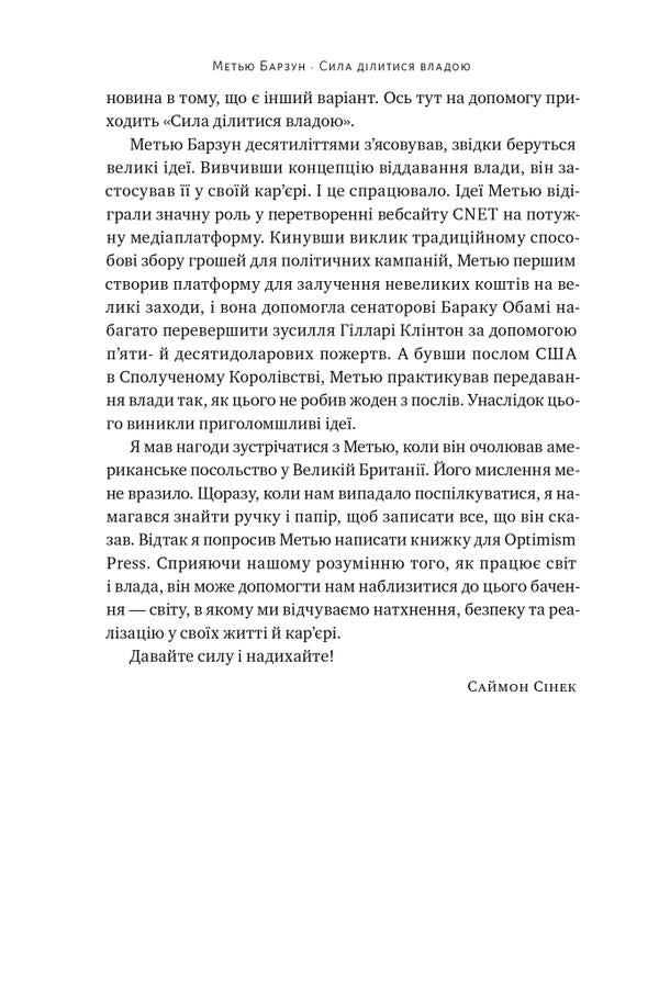 Power To Share Power. Give To Achieve More / Сила ділитися владою. Віддавати, щоб досягнути більшого Matthew Barzun / Метью Барзун 9786178277710-4