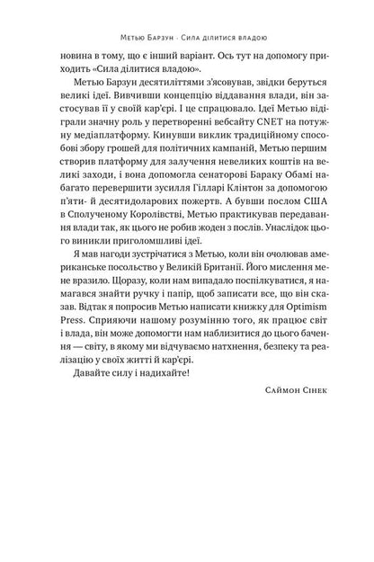 Power To Share Power. Give To Achieve More / Сила ділитися владою. Віддавати, щоб досягнути більшого Matthew Barzun / Метью Барзун 9786178277710-4