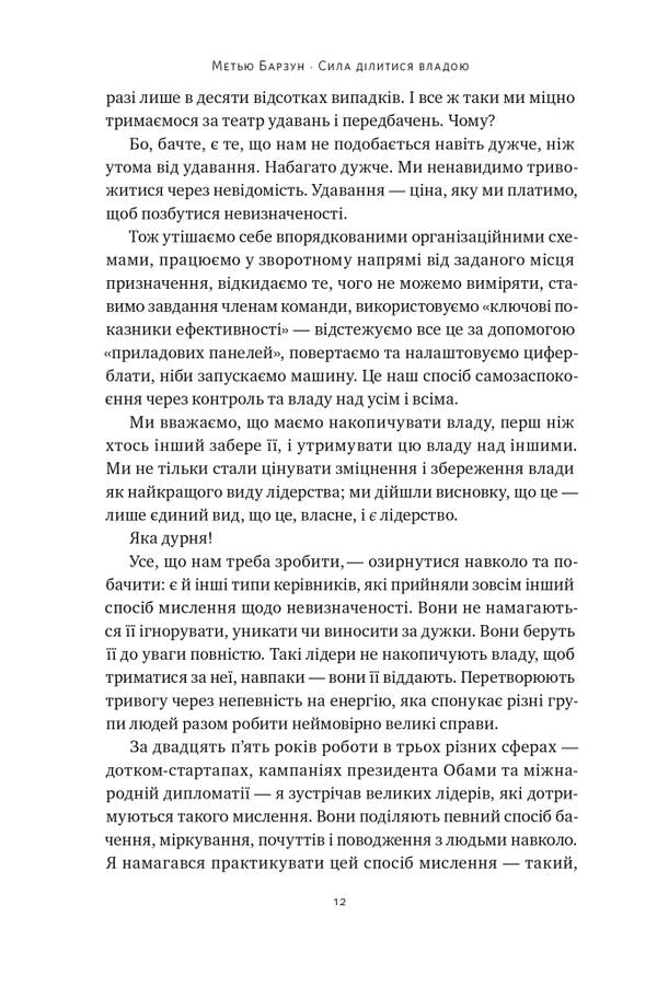 Power To Share Power. Give To Achieve More / Сила ділитися владою. Віддавати, щоб досягнути більшого Matthew Barzun / Метью Барзун 9786178277710-6