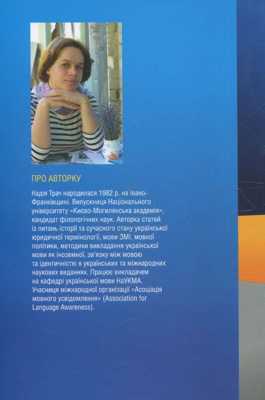 Power Together! Rhetoric Of The Ukrainian Resistance / Разом сила! Риторика українського спротиву Nadezhda Trach / Надія Трач 9786177023271-2