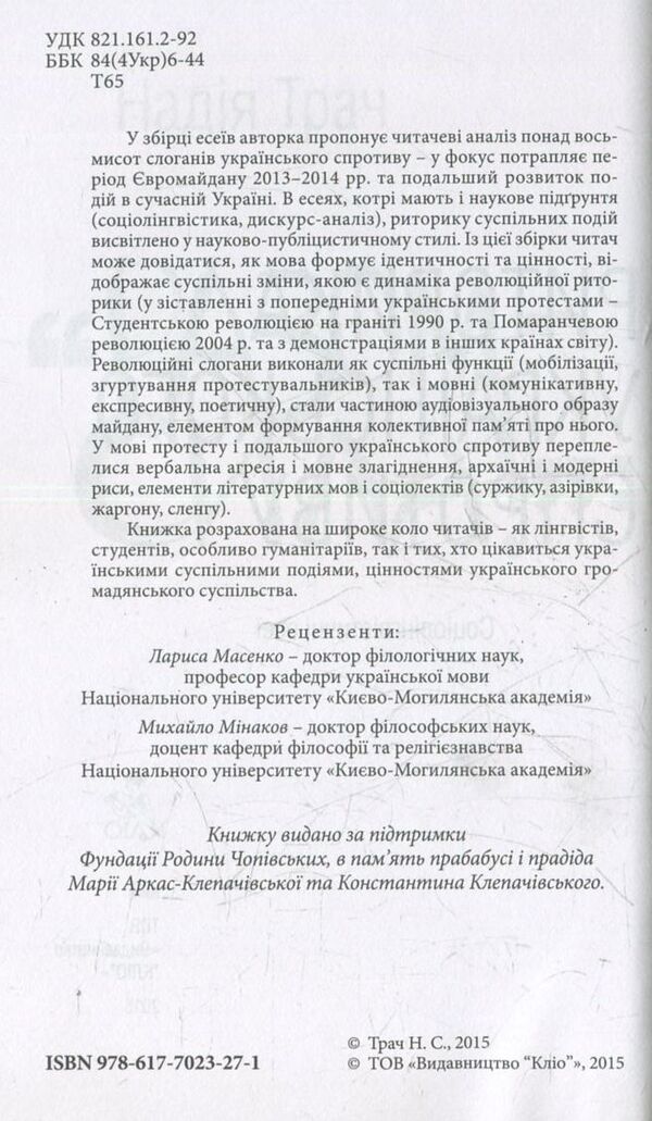Power Together! Rhetoric Of The Ukrainian Resistance / Разом сила! Риторика українського спротиву Nadezhda Trach / Надія Трач 9786177023271-3