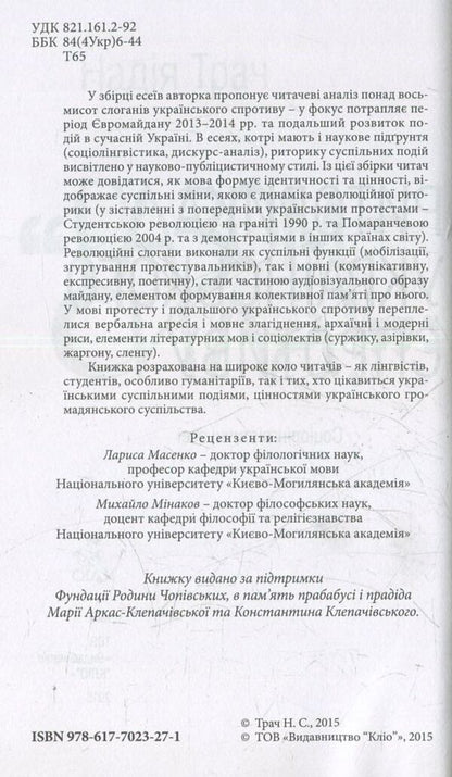 Power Together! Rhetoric Of The Ukrainian Resistance / Разом сила! Риторика українського спротиву Nadezhda Trach / Надія Трач 9786177023271-3
