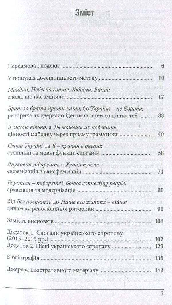 Power Together! Rhetoric Of The Ukrainian Resistance / Разом сила! Риторика українського спротиву Nadezhda Trach / Надія Трач 9786177023271-4