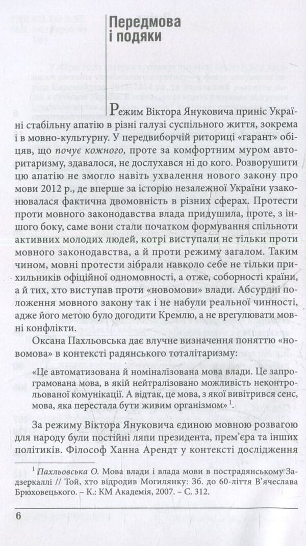 Power Together! Rhetoric Of The Ukrainian Resistance / Разом сила! Риторика українського спротиву Nadezhda Trach / Надія Трач 9786177023271-5