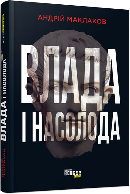 Power and pleasure / Влада і насолода Андрей Маклаков 978-617-09-5828-0-2