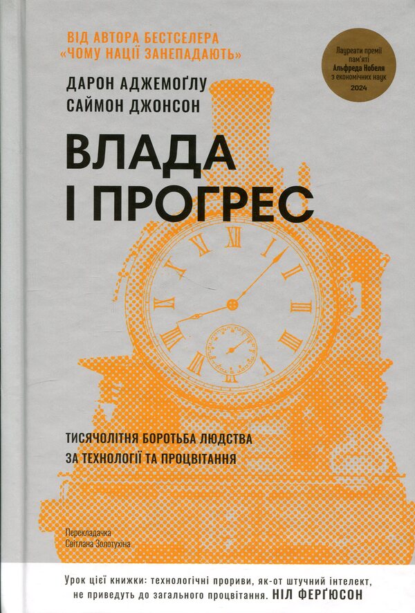 Power and progress. Humanity's millennia-long struggle for technology and prosperity / Влада і прогрес. Тисячолітня боротьба людства за технології та процвітання Дарон Аджемоглу, Саймон Джонсон 978-617-8650-64-3-1