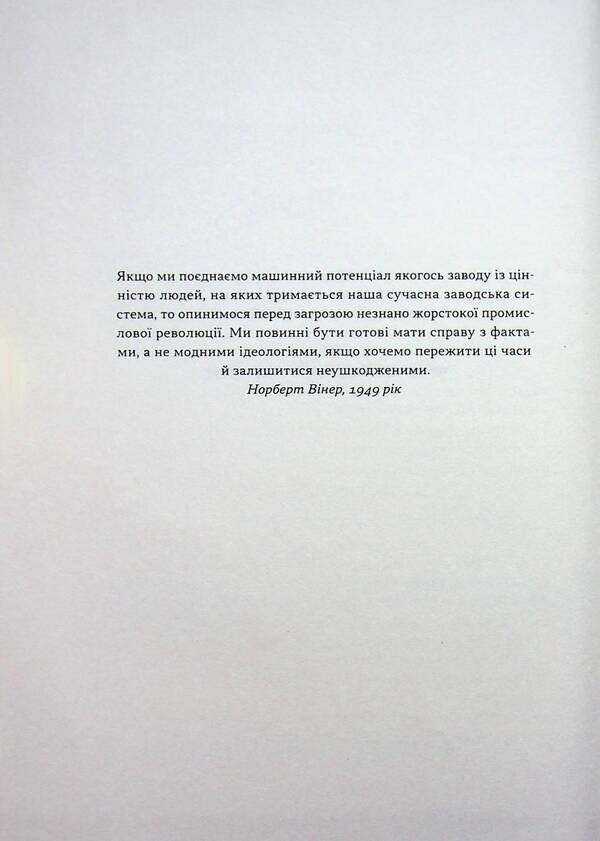 Power and progress. Humanity's millennia-long struggle for technology and prosperity / Влада і прогрес. Тисячолітня боротьба людства за технології та процвітання Дарон Аджемоглу, Саймон Джонсон 978-617-8650-64-3-4