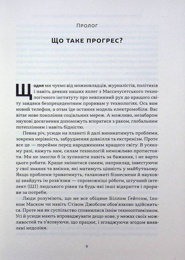 Power and progress. Humanity's millennia-long struggle for technology and prosperity / Влада і прогрес. Тисячолітня боротьба людства за технології та процвітання Дарон Аджемоглу, Саймон Джонсон 978-617-8650-64-3-5