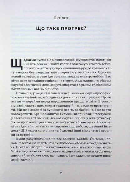 Power and progress. Humanity's millennia-long struggle for technology and prosperity / Влада і прогрес. Тисячолітня боротьба людства за технології та процвітання Дарон Аджемоглу, Саймон Джонсон 978-617-8650-64-3-5