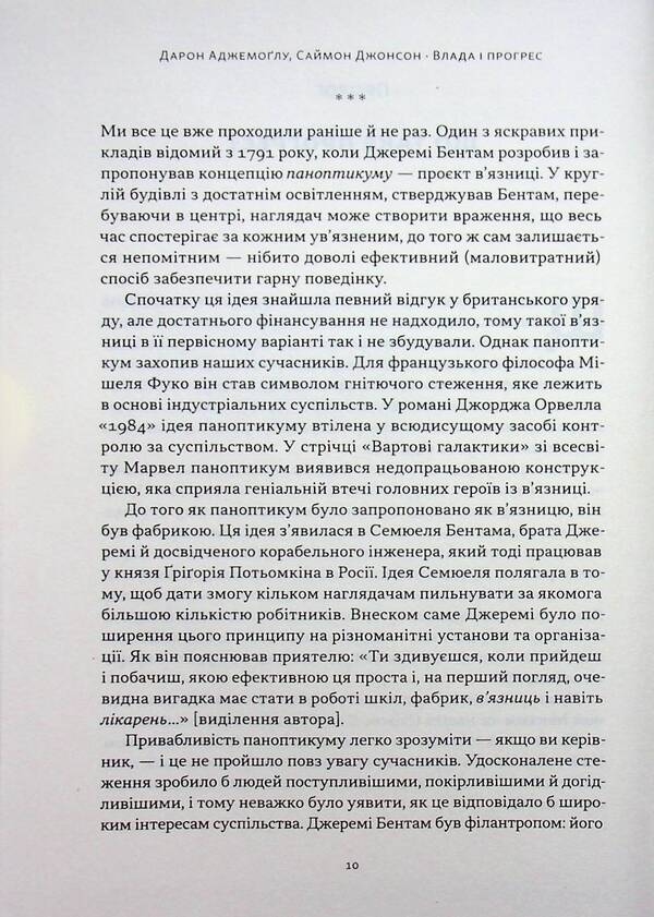 Power and progress. Humanity's millennia-long struggle for technology and prosperity / Влада і прогрес. Тисячолітня боротьба людства за технології та процвітання Дарон Аджемоглу, Саймон Джонсон 978-617-8650-64-3-6