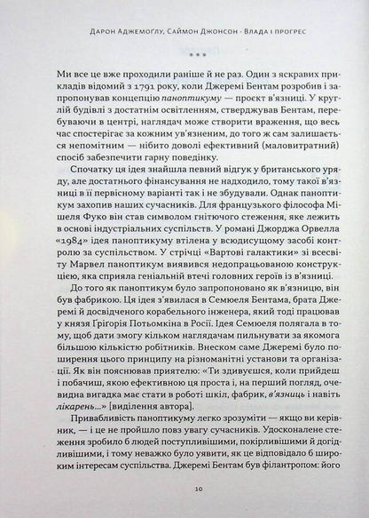 Power and progress. Humanity's millennia-long struggle for technology and prosperity / Влада і прогрес. Тисячолітня боротьба людства за технології та процвітання Дарон Аджемоглу, Саймон Джонсон 978-617-8650-64-3-6
