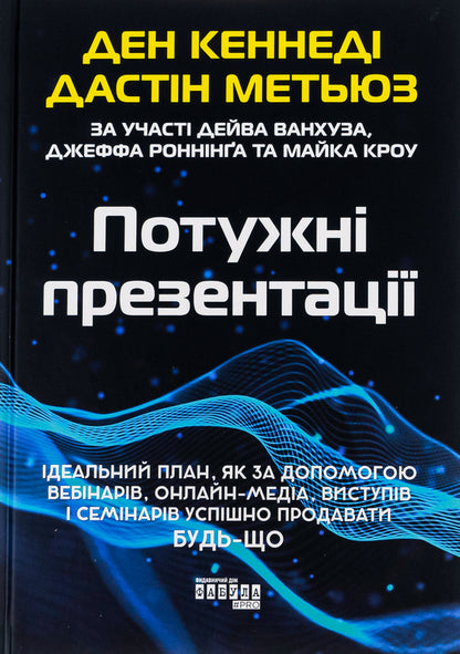 Powerful presentations / Потужні презентації Дэн С. Кеннеди, Дастин Мэтьюс 978-617-522-132-7-1