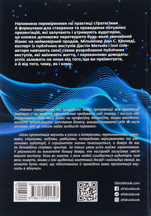 Powerful presentations / Потужні презентації Дэн С. Кеннеди, Дастин Мэтьюс 978-617-522-132-7-2
