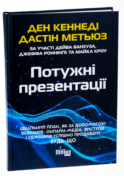 Powerful presentations / Потужні презентації Дэн С. Кеннеди, Дастин Мэтьюс 978-617-522-132-7-3