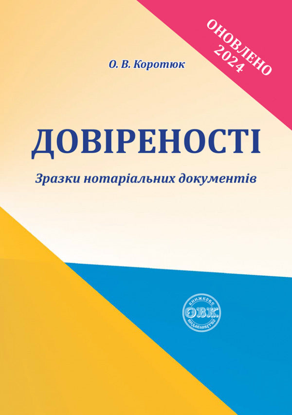 Powers of Attorney Samples of notarial documents / Довіреності. Зразки нотаріальних документів Оксана Коротюк 978-617-7159-53-6-1