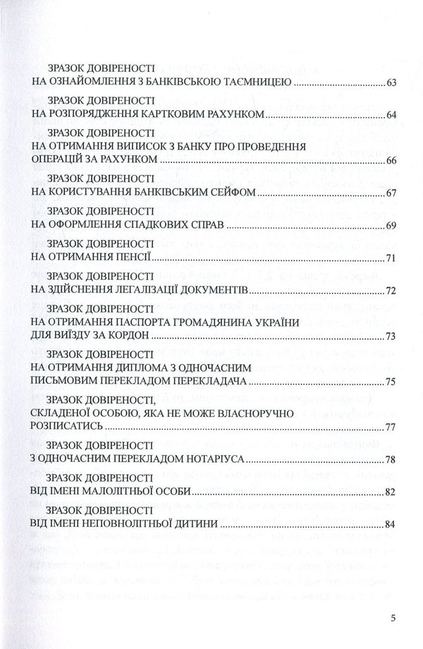 Powers of Attorney Samples of notarial documents / Довіреності. Зразки нотаріальних документів Оксана Коротюк 978-617-7159-53-6-4