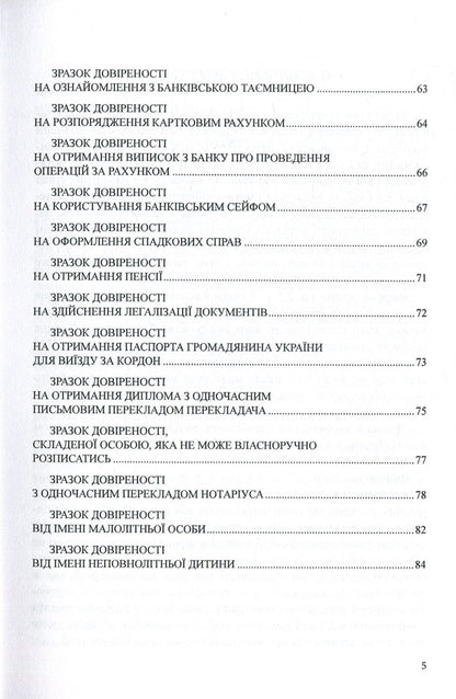 Powers of Attorney Samples of notarial documents / Довіреності. Зразки нотаріальних документів Оксана Коротюк 978-617-7159-53-6-4
