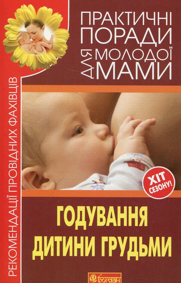 Practical Advice For A Young Mother. Breastfeeding A Baby / Практичні поради для молодої мами. Годування дитини грудьми Valery Fadeeva / Валерія Фадєєва 9789661018357-1