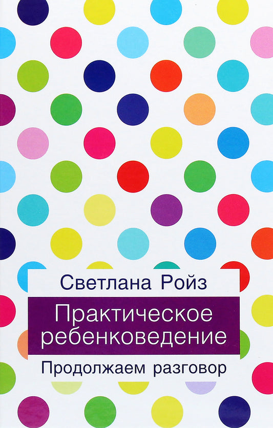 Practical Child Studies. Let's Continue The Conversation / Практическое ребенковедение. Продолжаем разговор Svetlana Roiz / Светлана Ройз 9789665217527-1