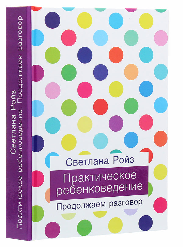 Practical Child Studies. Let's Continue The Conversation / Практическое ребенковедение. Продолжаем разговор Svetlana Roiz / Светлана Ройз 9789665217527-3
