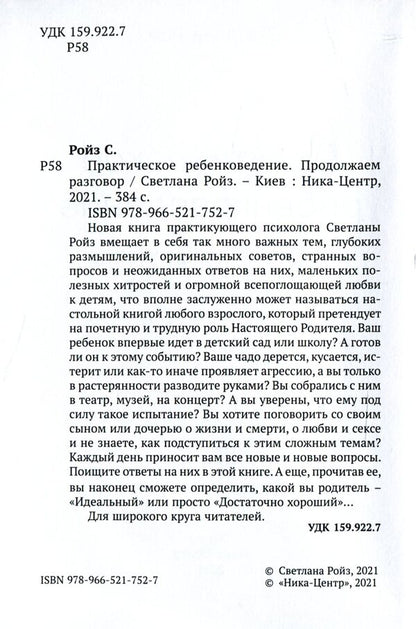 Practical Child Studies. Let's Continue The Conversation / Практическое ребенковедение. Продолжаем разговор Svetlana Roiz / Светлана Ройз 9789665217527-6