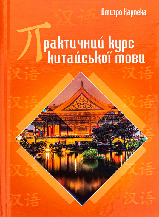 Practical Chinese language course / Практичний курс китайської мови Дмитрий Карпека 978-966-10-8854-1-1
