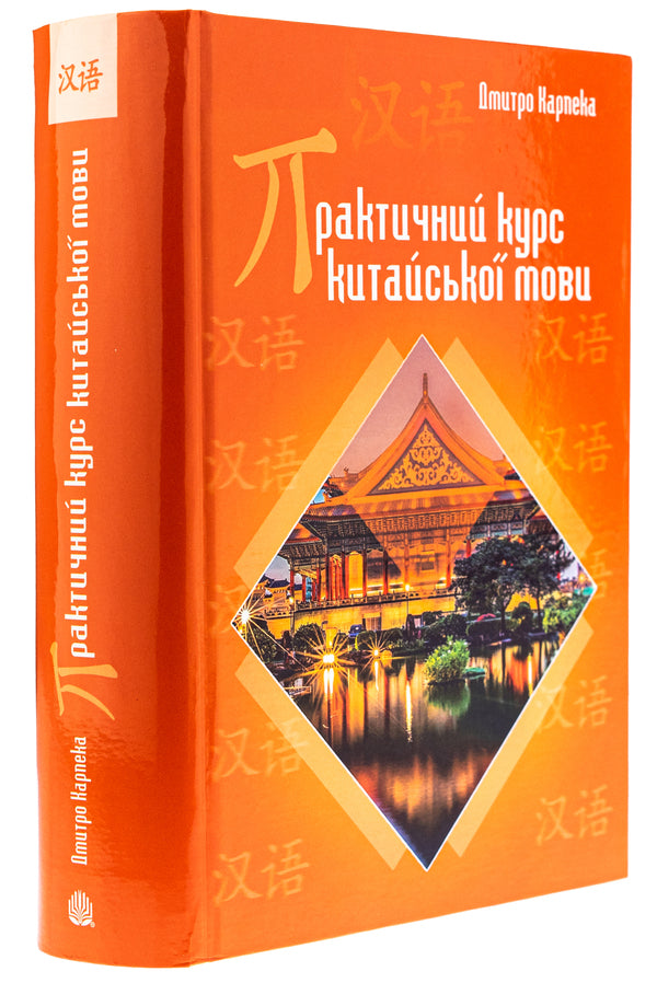 Practical Chinese language course / Практичний курс китайської мови Дмитрий Карпека 978-966-10-8854-1-3