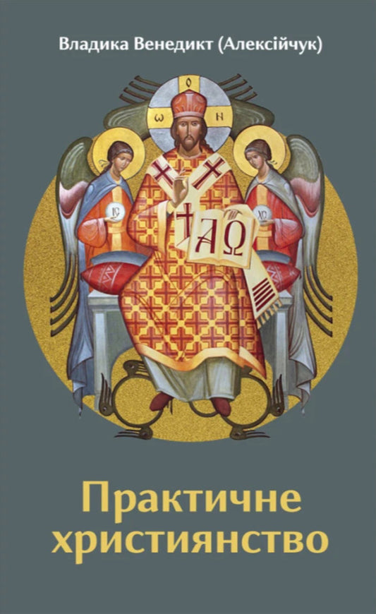 Practical Christianity - Практичне християнство Vladyka Venedikt Alekseychuk - Владика Венедикт Олексйчук 9786178643584-1