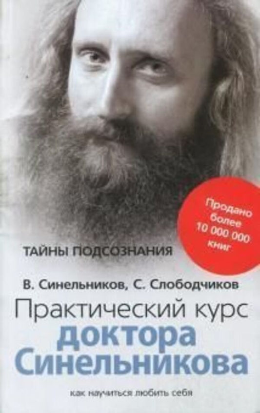 Practical Course By Dr Sinelnikov - Практический курс доктора Синельникова Valery Sinelnikov - Валерий Синельников Does not apply-1