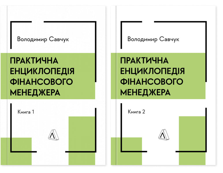 Practical Encyclopedia Of A Financial Manager (Set Of 2 Books) / Практична енциклопедія фінансового менеджера (комплект із 2-х книг) Vladimir Savchuk / Владимир Савчук 9786178620202-1