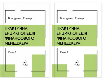 Practical Encyclopedia Of A Financial Manager (Set Of 2 Books) / Практична енциклопедія фінансового менеджера (комплект із 2-х книг) Vladimir Savchuk / Владимир Савчук 9786178620202-1