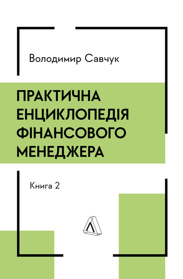 Practical Encyclopedia Of A Financial Manager (Set Of 2 Books) / Практична енциклопедія фінансового менеджера (комплект із 2-х книг) Vladimir Savchuk / Владимир Савчук 9786178620202-3