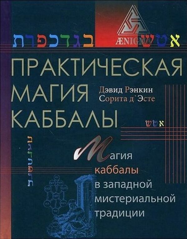 Practical Magic Of Kabbalah The Magic Of Kabbalah In The Western Mystery Tradition - Практическая магия каббалы Магия каббалы в западной мистериальной традиции David Rankin - Дэвид Рэнкин Does not apply-1