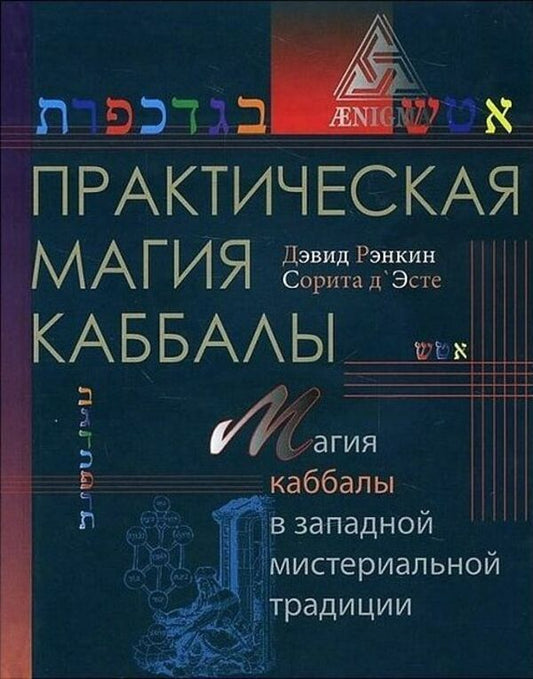 Practical Magic Of Kabbalah The Magic Of Kabbalah In The Western Mystery Tradition - Практическая магия каббалы Магия каббалы в западной мистериальной традиции David Rankin - Дэвид Рэнкин Does not apply-1