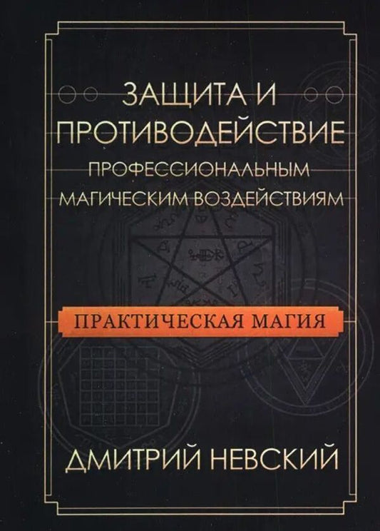 Practical Magic Protection And Counteraction To Professional Magical Influences - Практическая магия Защита и противодействие профессиональным магическим воздействиям Nevsky Dmitry - Невский Дмитрий Does not apply-1