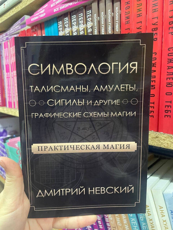 Practical Magic Symbolology Talismans, Amulets, Sigils And Other Graphic Designs Of Magic - Практическая магия Симвология Талисманы, амулеты, сигилы и другие графические схемы магии Nevsky Dmitry - Невский Дмитрий Does not apply-2