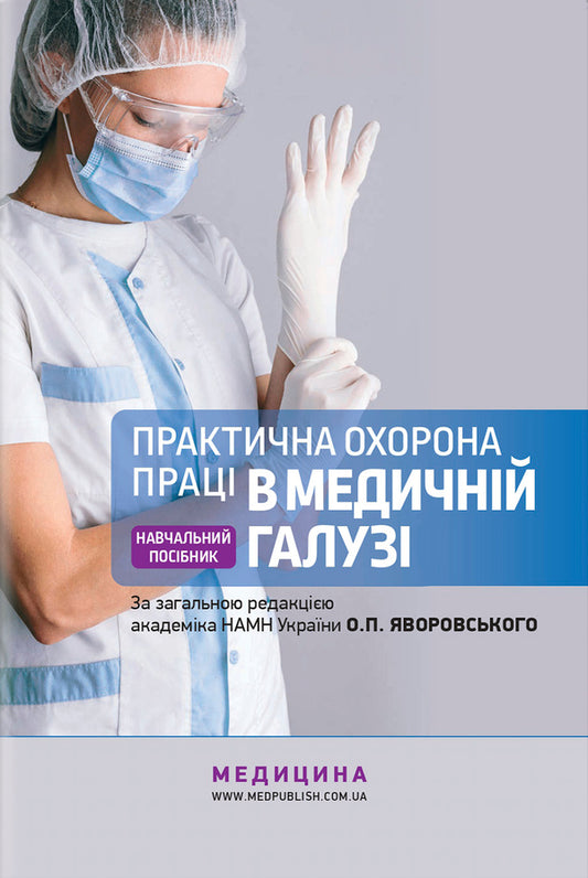 Practical Occupational Safety In The Medical Industry / Практична охорона праці в медичній галузі Ostap Yavorsky, Valentina Zenkin, Igor Serget, Mikhail Veremey, T. Zinchenko / Остап Яворський, Валентина Зенкіна, Ігор Сергій, Михайл Веремей, Т. Зінченко 9786175059227-1