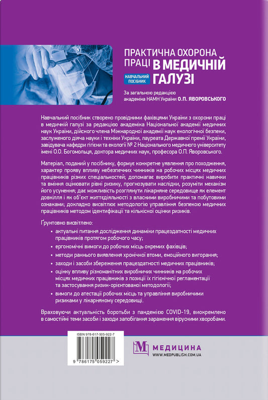 Practical Occupational Safety In The Medical Industry / Практична охорона праці в медичній галузі Ostap Yavorsky, Valentina Zenkin, Igor Serget, Mikhail Veremey, T. Zinchenko / Остап Яворський, Валентина Зенкіна, Ігор Сергій, Михайл Веремей, Т. Зінченко 9786175059227-2