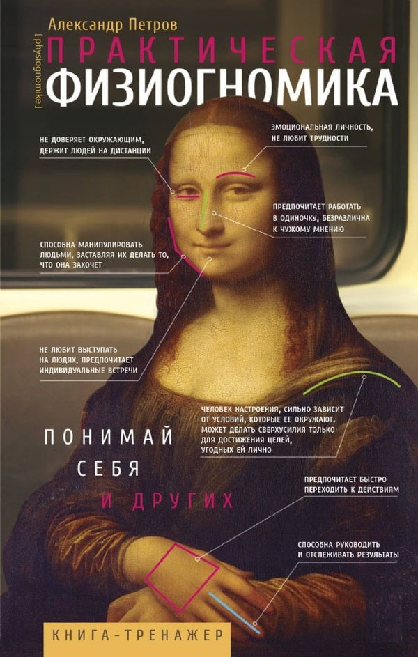 Practical Physiognomy Book - Simulator - Практическая физиогномика Книга - тренажер Alexander Petrov - Александр Петров Does not apply-1