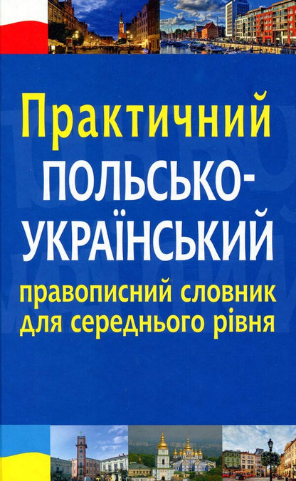 Practical Polish-Ukrainian Spelling Dictionary For The Intermediate Level / Практичний польсько-український правописний словник для середнього рівня Mykola Yarmolyuk / Микола Ярмолюк 9789661061094-1