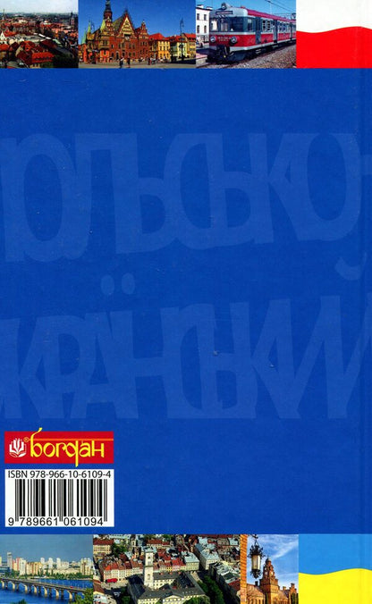 Practical Polish-Ukrainian Spelling Dictionary For The Intermediate Level / Практичний польсько-український правописний словник для середнього рівня Mykola Yarmolyuk / Микола Ярмолюк 9789661061094-2