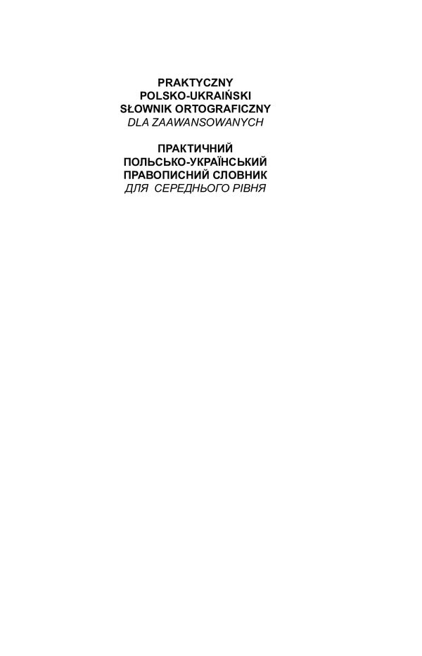 Practical Polish-Ukrainian Spelling Dictionary For The Intermediate Level / Практичний польсько-український правописний словник для середнього рівня Mykola Yarmolyuk / Микола Ярмолюк 9789661061094-3