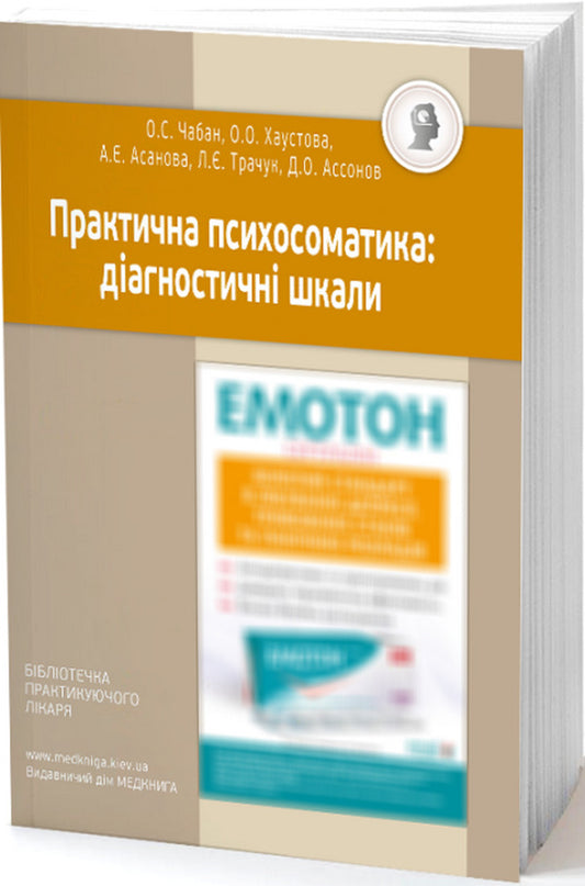 Practical Psychosomatics. Diagnostic Scales / Практична психосоматика. Діагностичні шкали Elena Haustova, Oleg Chaban, Azize Asanova, Lydiya Trachuk, Dmitry Assonov / Олена Хаустова, Олег Чабан, Азізе Асанова, Лідія Трачук, Дмитро Ассонов 9789661597654-1