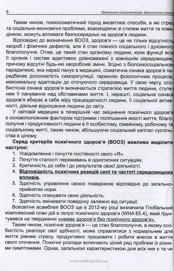 Practical Psychosomatics. Diagnostic Scales / Практична психосоматика. Діагностичні шкали Elena Haustova, Oleg Chaban, Azize Asanova, Lydiya Trachuk, Dmitry Assonov / Олена Хаустова, Олег Чабан, Азізе Асанова, Лідія Трачук, Дмитро Ассонов 9789661597654-5