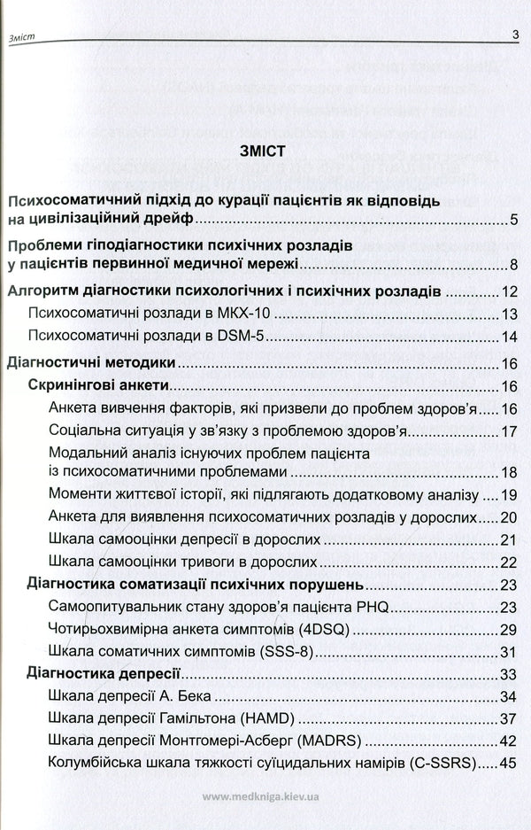 Practical Psychosomatics. Diagnostic Scales / Практична психосоматика. Діагностичні шкали Elena Haustova, Oleg Chaban, Azize Asanova, Lydiya Trachuk, Dmitry Assonov / Олена Хаустова, Олег Чабан, Азізе Асанова, Лідія Трачук, Дмитро Ассонов 9789661597654-2