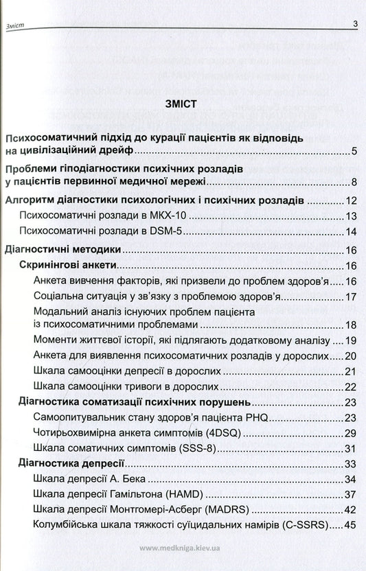 Practical Psychosomatics. Diagnostic Scales / Практична психосоматика. Діагностичні шкали Elena Haustova, Oleg Chaban, Azize Asanova, Lydiya Trachuk, Dmitry Assonov / Олена Хаустова, Олег Чабан, Азізе Асанова, Лідія Трачук, Дмитро Ассонов 9789661597654-2